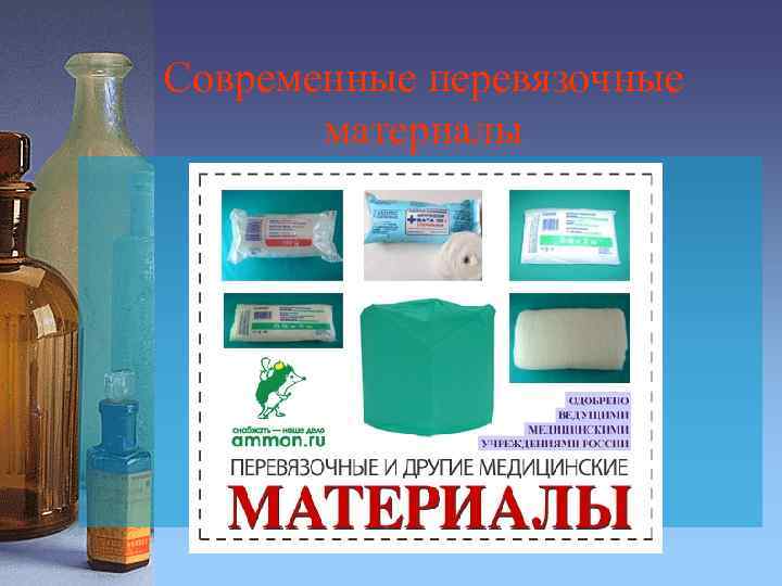 Современные перевязочные материалы 