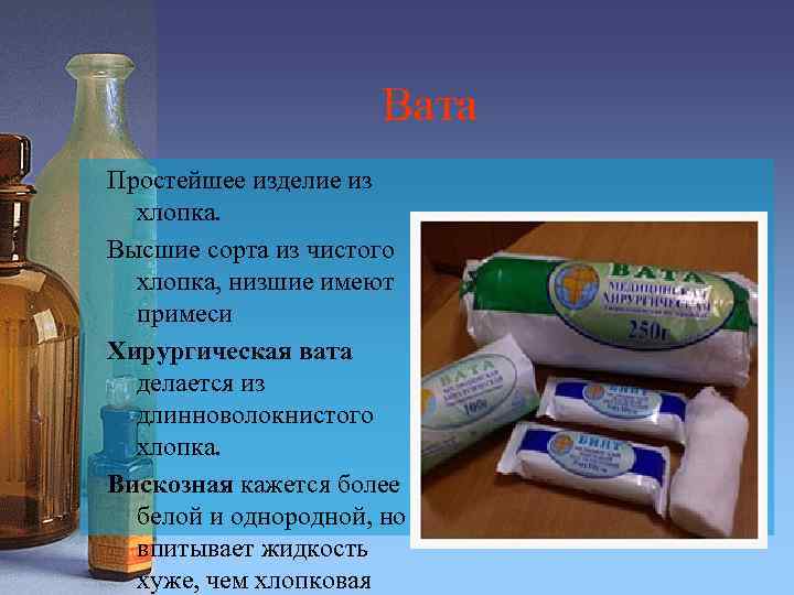 Вата Простейшее изделие из хлопка. Высшие сорта из чистого хлопка, низшие имеют примеси Хирургическая
