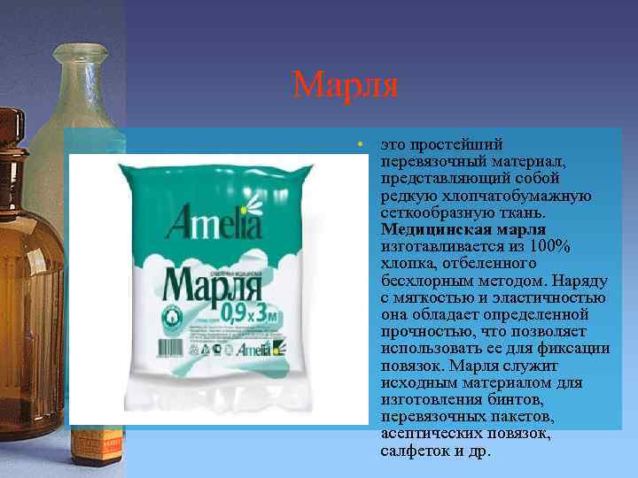 Марля • это простейший перевязочный материал, представляющий собой редкую хлопчатобумажную сеткообразную ткань. Медицинская марля