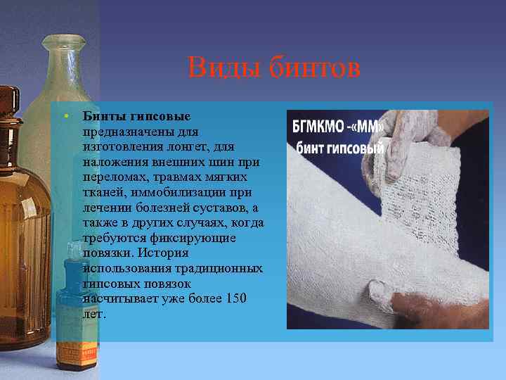 Виды бинтов • Бинты гипсовые предназначены для изготовления лонгет, для наложения внешних шин при