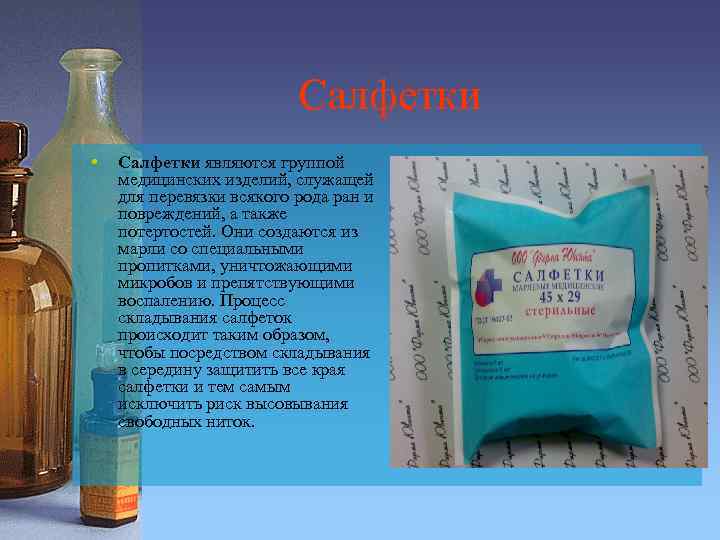 Салфетки • Салфетки являются группой медицинских изделий, служащей для перевязки всякого рода ран и