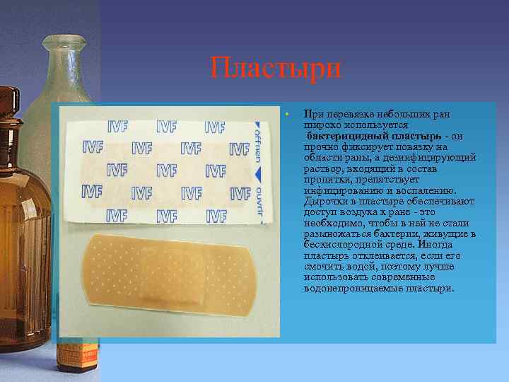 Пластыри • При перевязке небольших ран широко используется бактерицидный пластырь - он прочно фиксирует