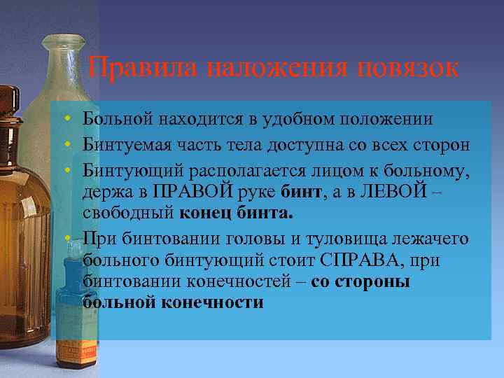 Правила наложения повязок • Больной находится в удобном положении • Бинтуемая часть тела доступна