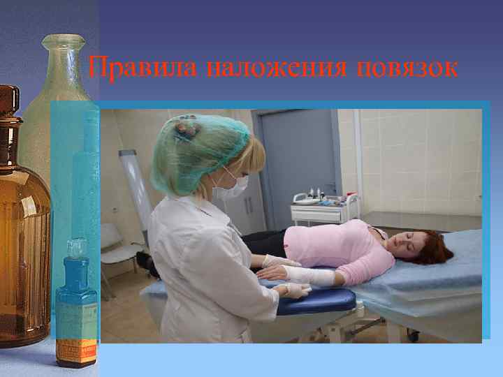 Правила наложения повязок 