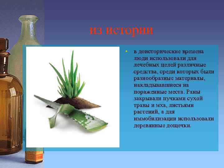 из истории • в доисторические времена люди использовали для лечебных целей различные средства, среди