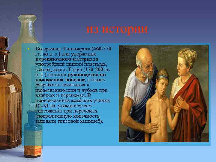 из истории • Во времена Гиппократа (460 -370 гг. до н. э. ) для