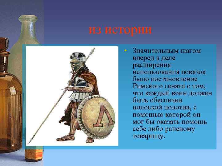 из истории • Значительным шагом вперед в деле расширения использования повязок было постановление Римского