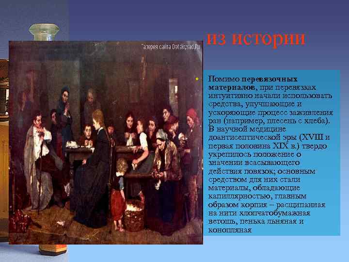 из истории • Помимо перевязочных материалов, при перевязках интуитивно начали использовать средства, улучшающие и