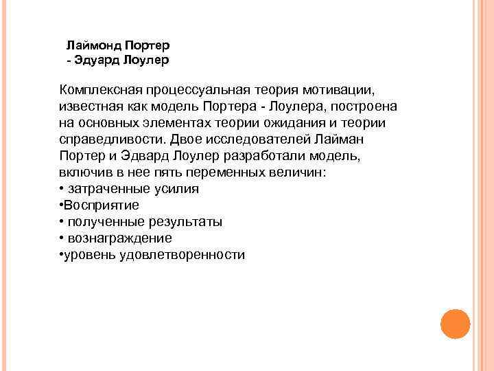 Лаймонд Портер - Эдуард Лоулер Комплексная процессуальная теория мотивации, известная как модель Портера -
