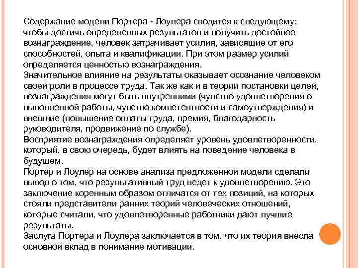 Содержание модели Портера - Лоулера сводится к следующему: чтобы достичь определенных результатов и получить
