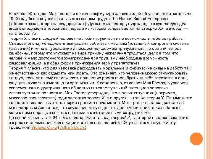 В начале 50 -х годов Мак-Грегор впервые сформулировал свои идеи об управлении, которые в