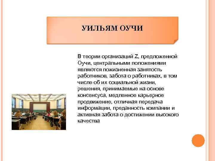 УИЛЬЯМ ОУЧИ В теории организаций Z, предложенной Оучи, центральными положениями являются пожизненная занятость работников,
