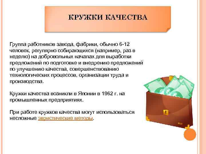 КРУЖКИ КАЧЕСТВА Группа работников завода, фабрики, обычно 6 -12 человек, регулярно собирающихся (например, раз