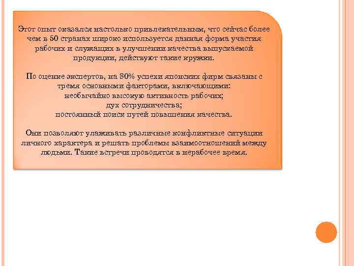 Этот опыт оказался настолько привлекательным, что сейчас более чем в 50 странах широко используется