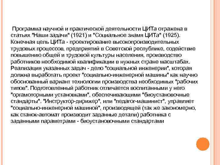  Программа научной и практической деятельности ЦИТа отражена в статьях 