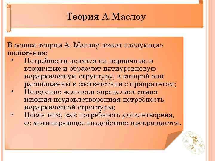 Теория А. Маслоу В основе теории А. Маслоу лежат следующие положения: • Потребности делятся