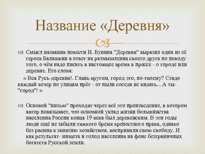 Название «Деревня» Смысл названия повести И. Бунина "Деревня" выразил один из её героев Балашкин