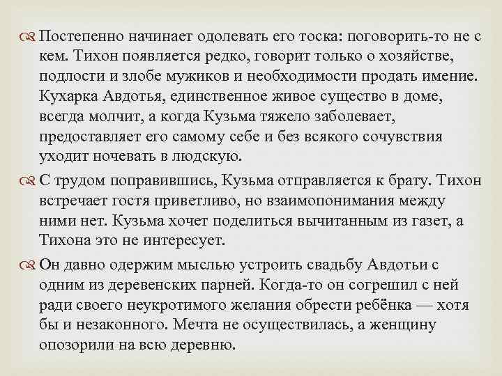  Постепенно начинает одолевать его тоска: поговорить-то не с кем. Тихон появляется редко, говорит