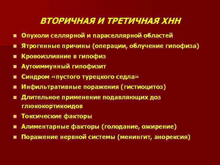 ВТОРИЧНАЯ И ТРЕТИЧНАЯ ХНН n Опухоли селлярной и параселлярной областей n Ятрогенные причины (операции,