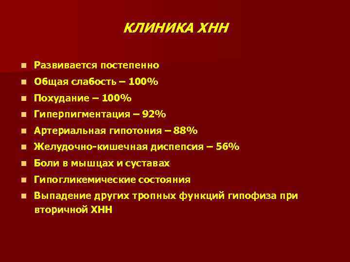 КЛИНИКА ХНН n Развивается постепенно n Общая слабость – 100% n Похудание – 100%