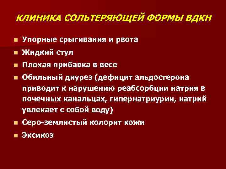 КЛИНИКА СОЛЬТЕРЯЮЩЕЙ ФОРМЫ ВДКН n Упорные срыгивания и рвота n Жидкий стул n Плохая