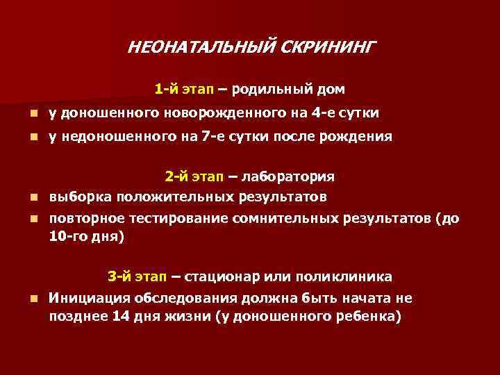 НЕОНАТАЛЬНЫЙ СКРИНИНГ 1 -й этап – родильный дом n у доношенного новорожденного на 4