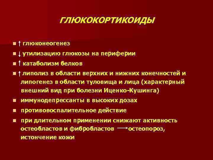 ГЛЮКОКОРТИКОИДЫ n глюконеогенез n утилизацию глюкозы на периферии n катаболизм белков n липолиз в
