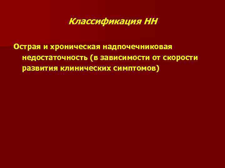 Классификация НН Острая и хроническая надпочечниковая недостаточность (в зависимости от скорости развития клинических симптомов)