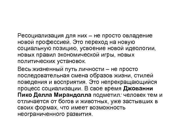 Ресоциализация для них – не просто овладение новой профессией. Это переход на новую социальную