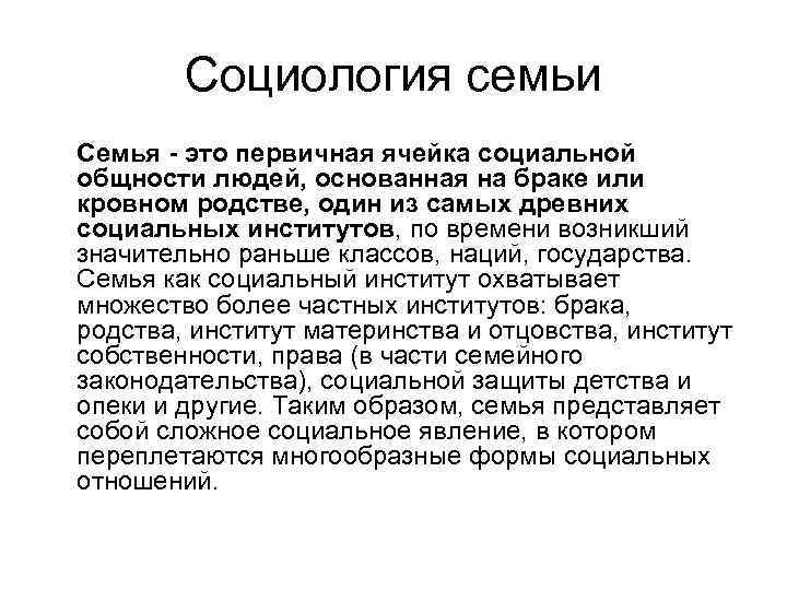 Социология семьи Семья - это первичная ячейка социальной общности людей, основанная на браке или