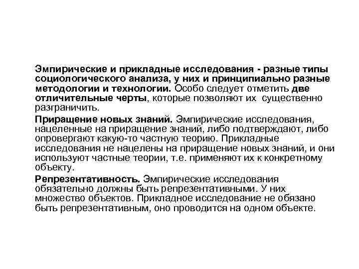 Эмпирические и прикладные исследования - разные типы социологического анализа, у них и принципиально разные