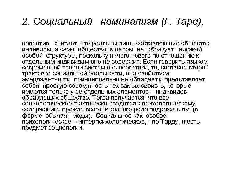 2. Социальный номинализм (Г. Тард), напротив, считает, что реальны лишь составляющие общество индивиды, а