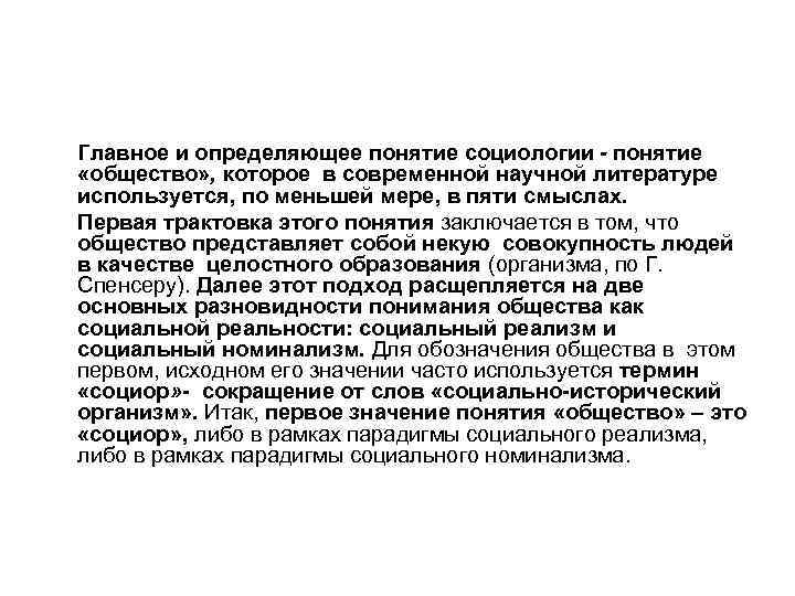 Главное и определяющее понятие социологии - понятие «общество» , которое в современной научной литературе