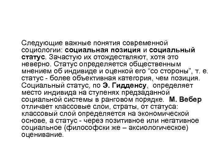 Следующие важные понятия современной социологии: социальная позиция и социальный статус. Зачастую их отождествляют, хотя