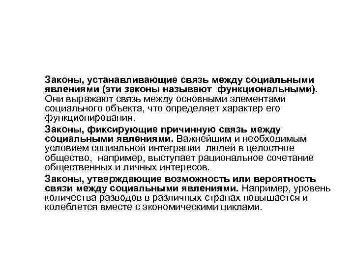  Законы, устанавливающие связь между социальными явлениями (эти законы называют функциональными). Они выражают связь