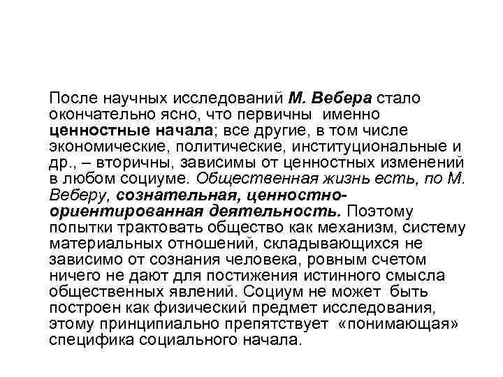 После научных исследований М. Вебера стало окончательно ясно, что первичны именно ценностные начала; все