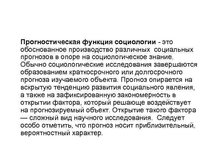 Прогностическая функция социологии - это обоснованное производство различных социальных прогнозов в опоре на социологическое