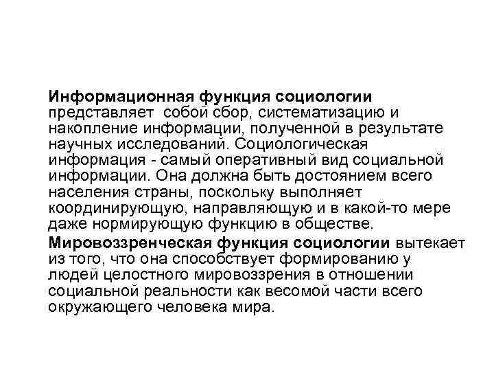 Информационная функция социологии представляет собой сбор, систематизацию и накопление информации, полученной в результате научных