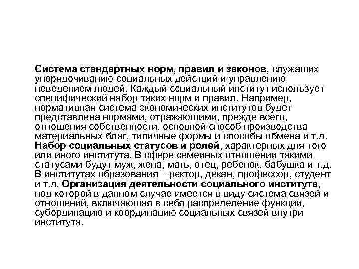 Система стандартных норм, правил и законов, служащих упорядочиванию социальных действий и управлению неведением людей.