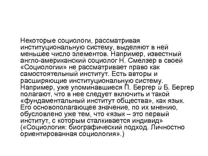 Некоторые социологи, рассматривая институциональную систему, выделяют в ней меньшее число элементов. Например, известный англо-американский