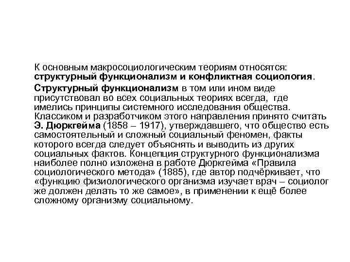 К основным макросоциологическим теориям относятся: структурный функционализм и конфликтная социология. Структурный функционализм в том