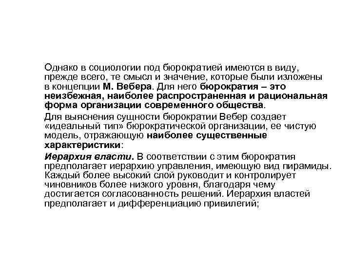 Однако в социологии под бюрократией имеются в виду, прежде всего, те смысл и значение,