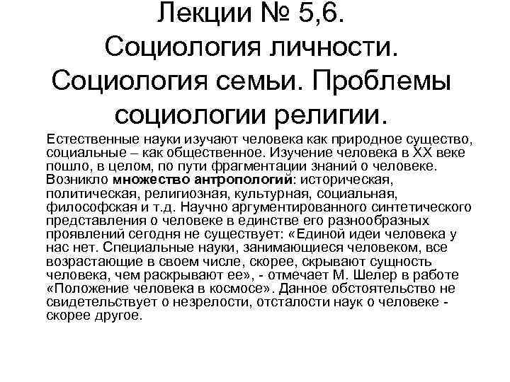 Лекции № 5, 6. Социология личности. Социология семьи. Проблемы социологии религии. Естественные науки изучают