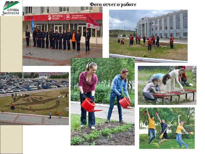 Фото отчет о работе 