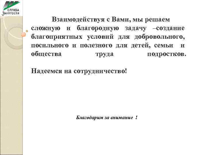 Взаимодействуя с Вами, мы решаем сложную и благородную задачу –создание благоприятных условий для добровольного,