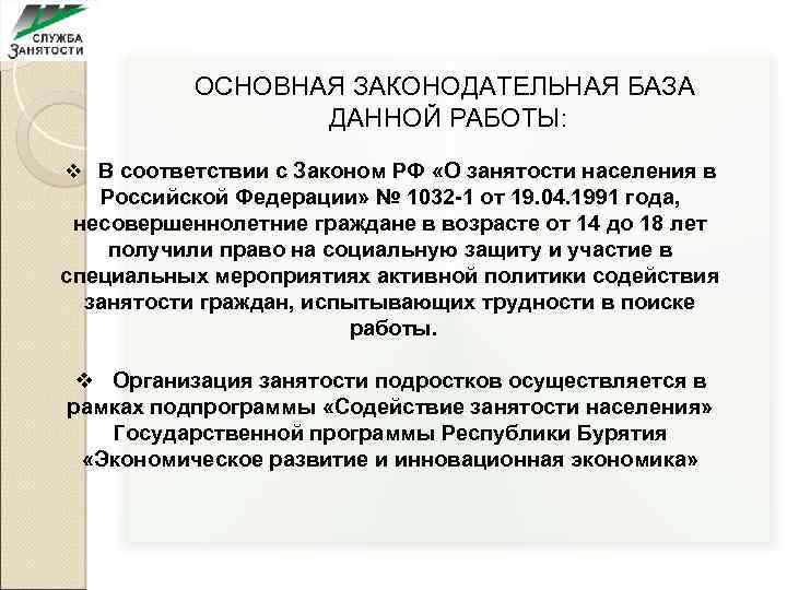 Закона n 1032 1. Законодательство о занятости. Российские законы о занятости подростков. Закон о занятости населения в РФ. Законы о трудоустройстве подростков в России.