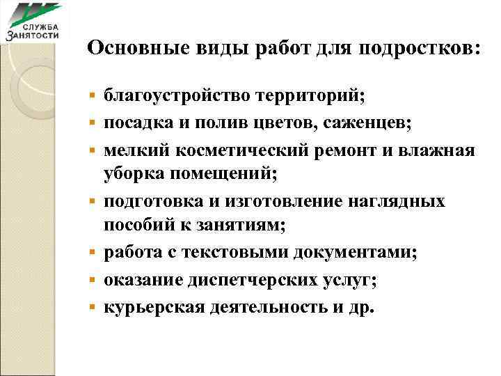 Основные виды работ для подростков: § § § § благоустройство территорий; посадка и полив