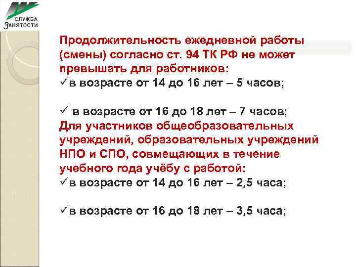 Продолжительность ежедневной работы (смены) согласно ст. 94 ТК РФ не может превышать для работников:
