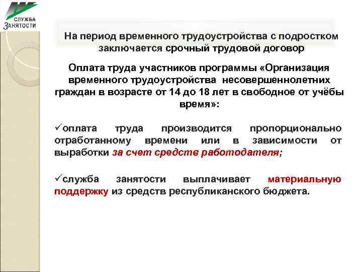 Трудоустройства по временной работе. Организация временного трудоустройства несовершеннолетних. Порядок временного трудоустройства.