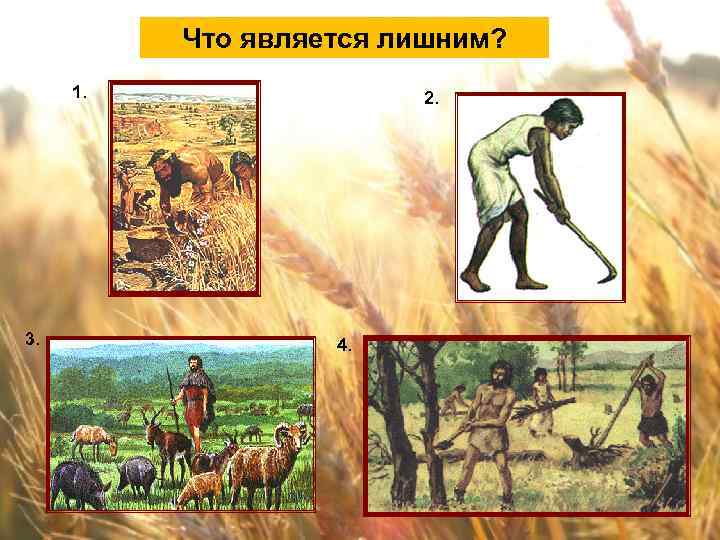 Что является лишним? 1. 3. 2. 4. 